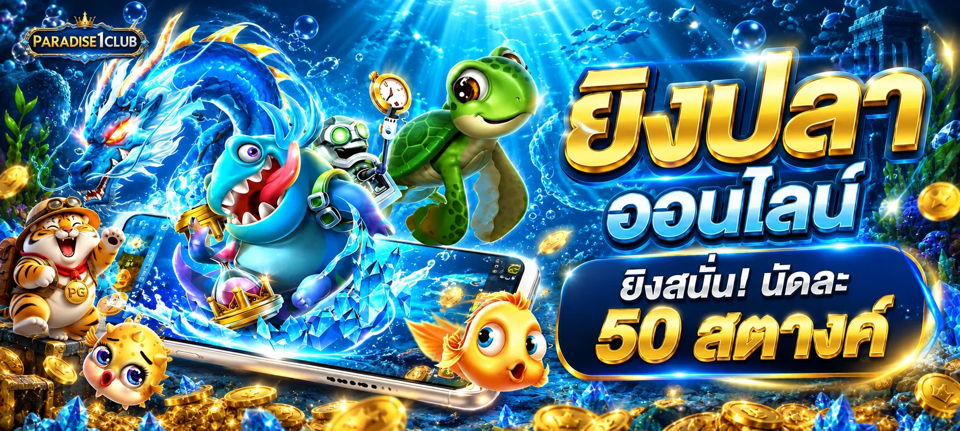 สล็อตออนไลน์ PARADISE1CLUB เกมปลาบนมือถือ