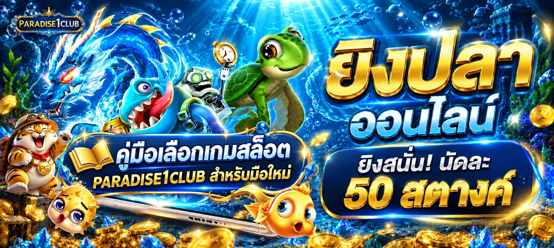 PARADISE1CLUB คู่มือเลือกเกมสล็อตสำหรับมือใหม่