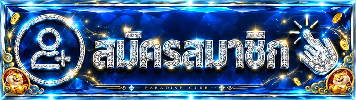 ปุ่มสมัครสมาชิกและทางเข้า PARADISE1CLUB